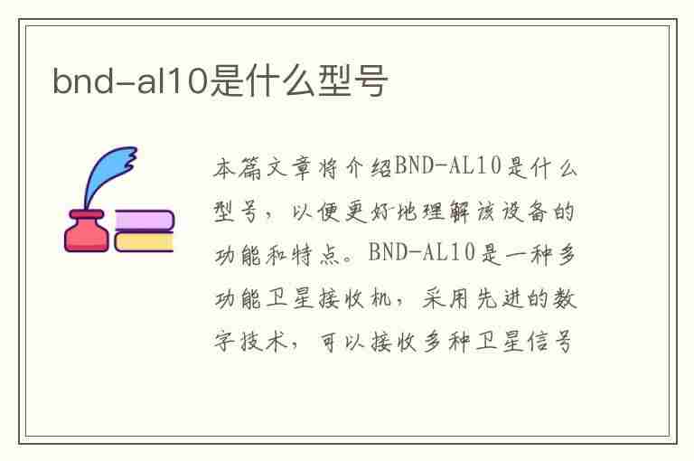 bnd-al10是什么型号(bnd-al10是什么型号手机)